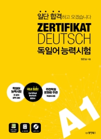 독일어능력시험 ZERTIFIKAT DEUTSCH  A1 (일단 합격 하고 오겠습니다)